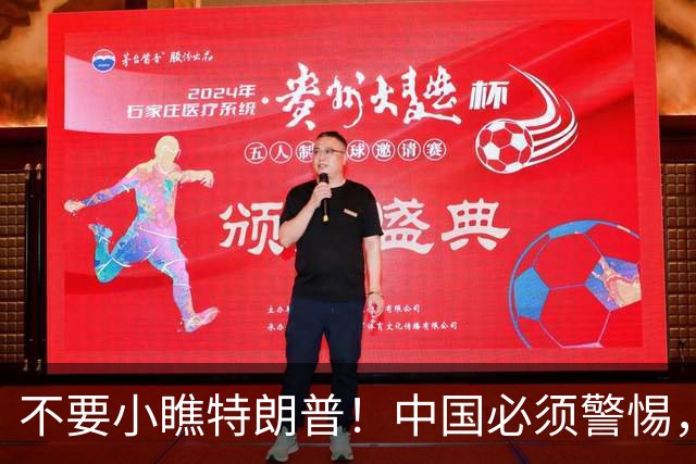 不要小瞧特朗普！中国必须警惕，他曾想要的3张牌，如今全到手了