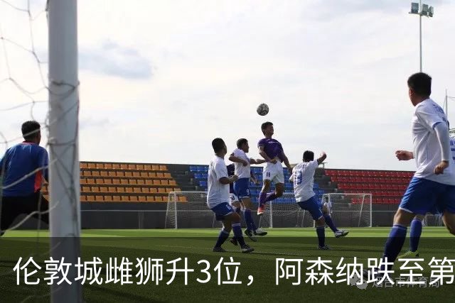 伦敦城雌狮升3位，阿森纳跌至第5陷泥潭