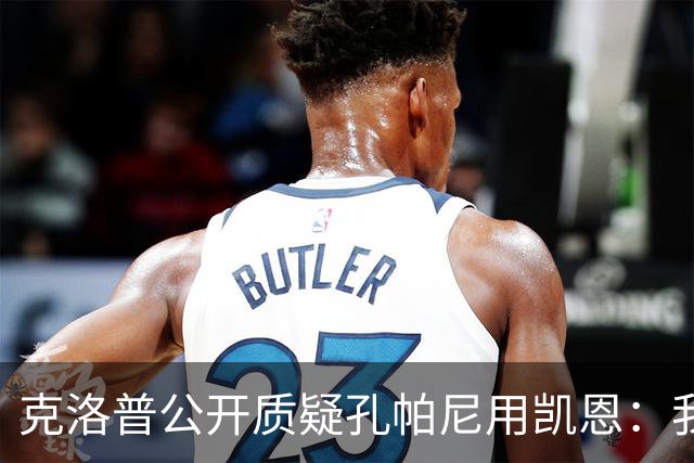克洛普公开质疑孔帕尼用凯恩：我到现在没看懂拜仁无球怎么踢