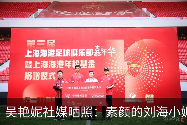 吴艳妮社媒晒照：素颜的刘海小妮，她好可爱呀