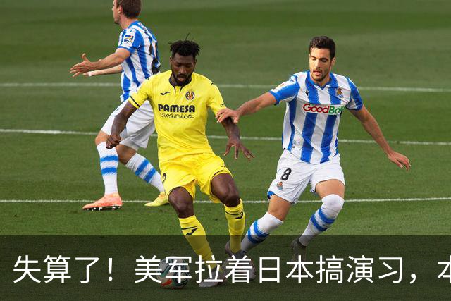 失算了！美军拉着日本搞演习，本想秀肌肉，反倒帮了中方一把