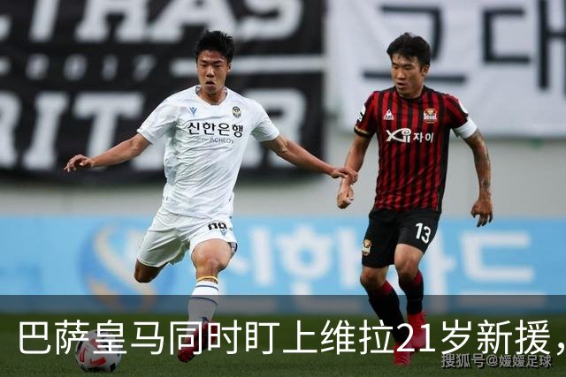 巴萨皇马同时盯上维拉21岁新援，合同签到2031年