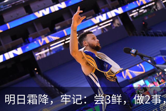 明日霜降，牢记：尝3鲜，做2事，忌2样，遵循时令而养，温暖滋润入冬