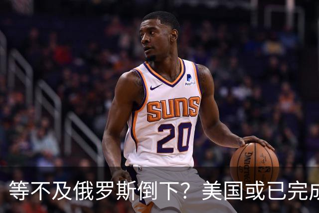 等不及俄罗斯倒下？美国或已完成对华的高级备战，台海只是表面！