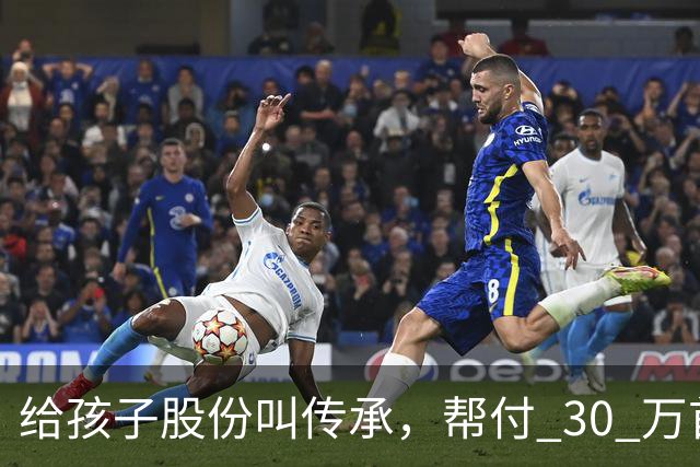 给孩子股份叫传承，帮付 30 万首付叫托举，普通家庭为什么躺枪？