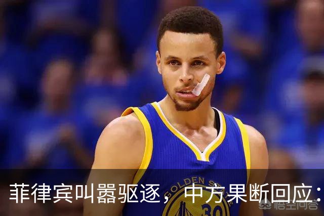 菲律宾叫嚣驱逐，中方果断回应：真想采取行动就尽快