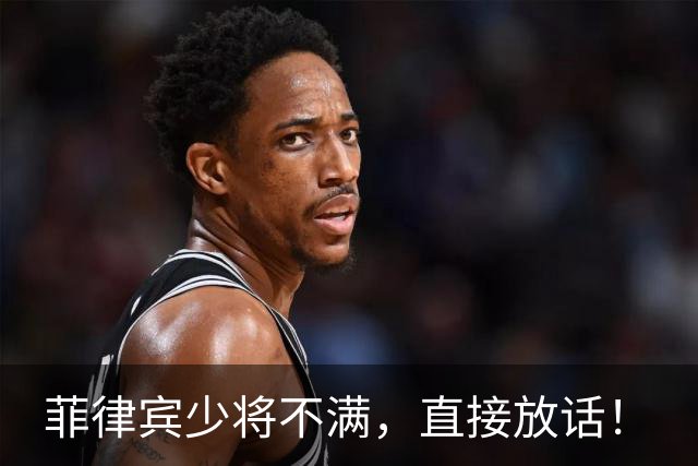 菲律宾少将不满，直接放话！
