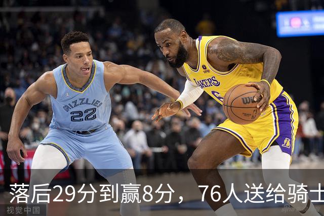 落后29分到赢8分，76人送给骑士队史最大崩盘