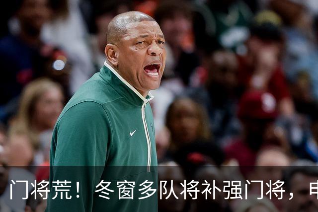 门将荒！冬窗多队将补强门将，申花最为急需，若得李昊将集齐冠军拼图