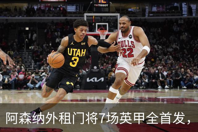 阿森纳外租门将7场英甲全首发，神扑难阻0比1