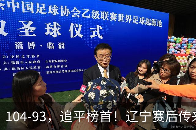 104-93，追平榜首！辽宁赛后传来乌戈最新消息，库珀说的很实在