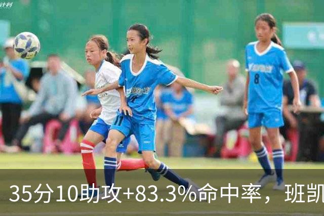 35分10助攻+83.3%命中率，班凯罗揭幕战创NBA历史却输球