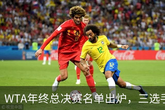 WTA年终总决赛名单出炉，三选手追平前辈足迹，两人首次入围